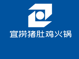 宜撈豬肚雞火鍋加盟