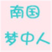 南國(guó)夢(mèng)中人品牌鞋加盟