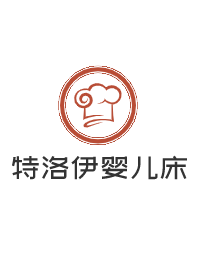特洛伊嬰兒床加盟