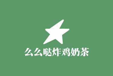 么么噠炸雞奶茶加盟