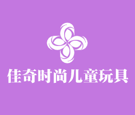 佳奇時尚兒童玩具