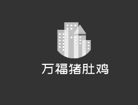 萬福豬肚雞加盟