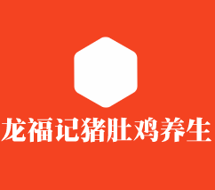 龍福記豬肚雞養(yǎng)生加盟