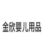 金欣嬰兒用品加盟