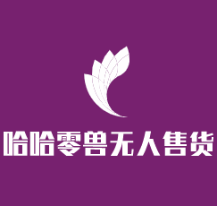 哈哈零獸無人售貨機加盟