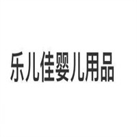樂(lè)兒佳嬰兒用品加盟