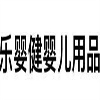 樂(lè)嬰健嬰兒用品加盟