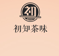 初知茶味茶飲