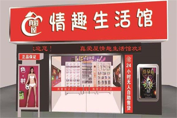 真愛屋情趣生活館加盟
