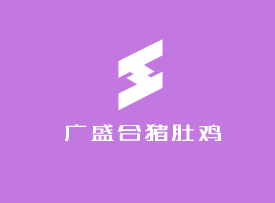 廣盛合豬肚雞養生火鍋