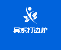 吳系打邊爐加盟
