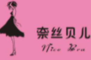 奈絲貝兒內衣加盟