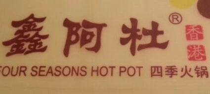 鑫阿杜火鍋