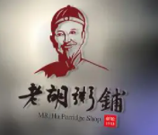 老胡粥鋪
