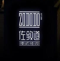 佐敦道特調飲品加盟