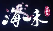海味潮汕砂鍋粥