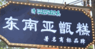 東南亞甑糕加盟