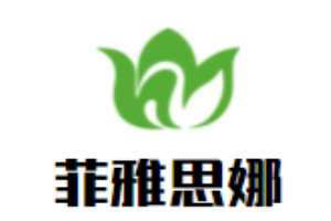 菲雅思娜內衣加盟