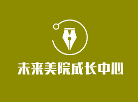 未來美院成長中心加盟