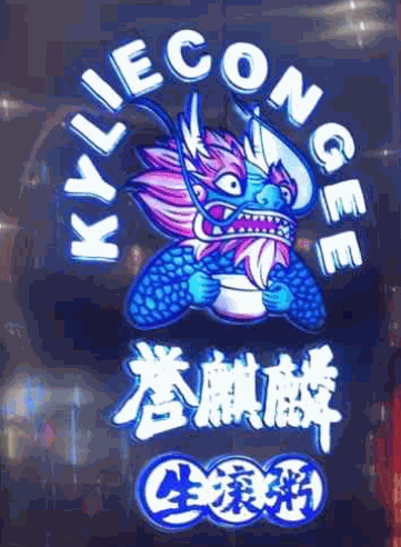 譽麒麟生滾粥加盟