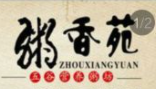 粥香苑加盟