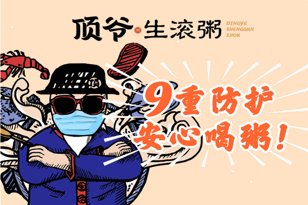 頂爺生滾粥加盟