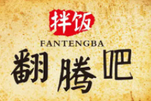 翻騰吧拌飯