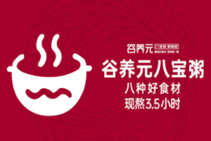 谷養(yǎng)元八寶粥加盟
