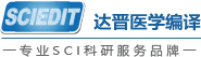 達晉醫學編譯加盟