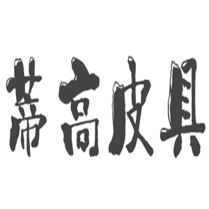 蒂高皮具加盟
