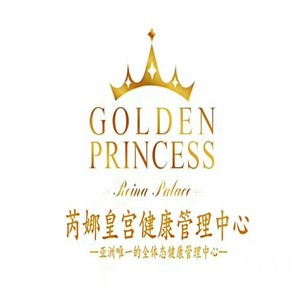 芮娜皇宮健康管理中心