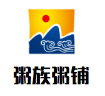 粥族粥鋪