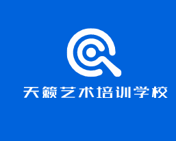 天籟藝術培訓學校加盟