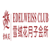 雪絨花月子會所加盟