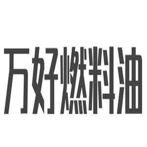 萬好燃料油加盟