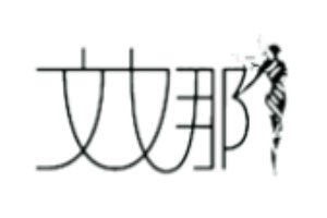 文娜內衣加盟