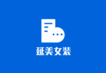 延美女裝加盟