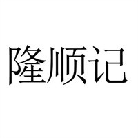 隆順記香港打邊爐加盟