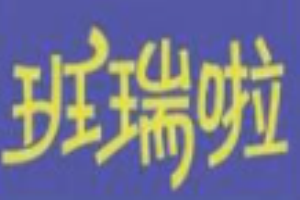 班瑞啦童裝加盟