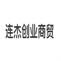 連杰創(chuàng)業(yè)商貿(mào)加盟