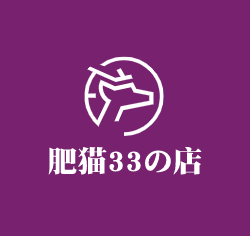 肥貓33の店加盟