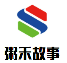 粥禾故事加盟