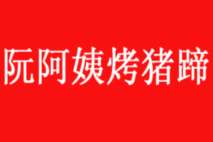 阮阿姨烤豬蹄加盟