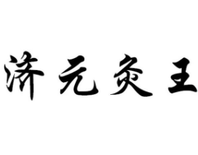 濟元灸王加盟
