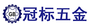 冠標五金