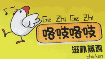 咯吱咯吱滋補(bǔ)蒸雞