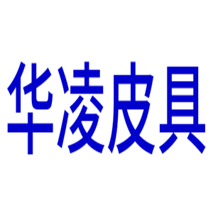 華凌皮具加盟