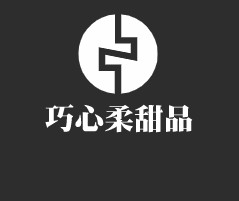 巧心柔甜品