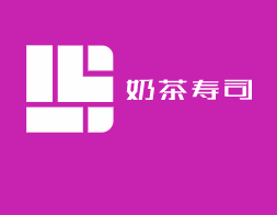 奶茶壽司加盟