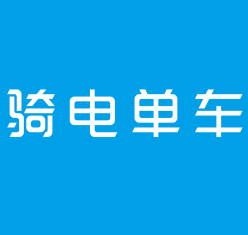 騎電單車加盟
